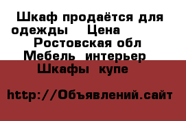 Шкаф продаётся для одежды  › Цена ­ 2 000 - Ростовская обл. Мебель, интерьер » Шкафы, купе   